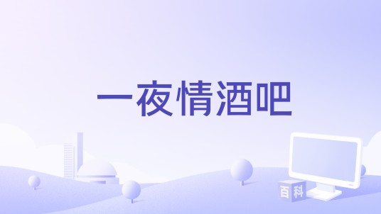 一夜情酒吧