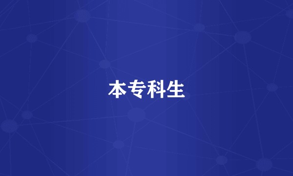 本专科生