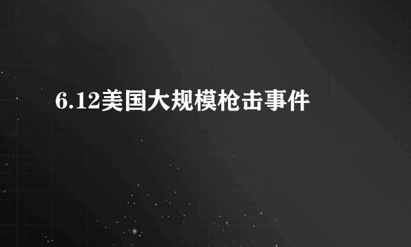 6.12美国大规模枪击事件