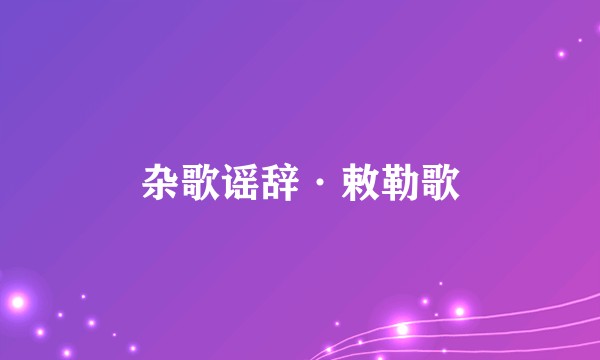 杂歌谣辞·敕勒歌