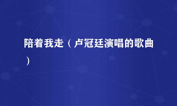 陪着我走（卢冠廷演唱的歌曲）