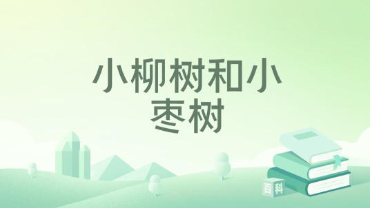 小柳树和小枣树（孙幼军创作的童话故事，2020年人民教育出版社出版。）