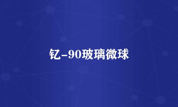 钇-90玻璃微球