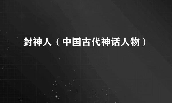 封神人（中国古代神话人物）