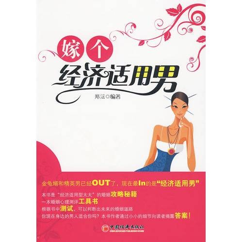 嫁个经济适用男