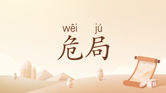 危局(词语)