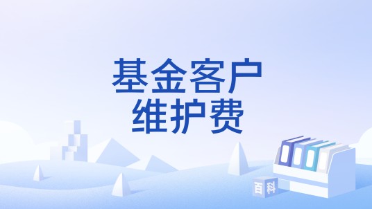 基金客户维护费