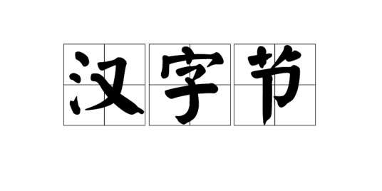 汉字节