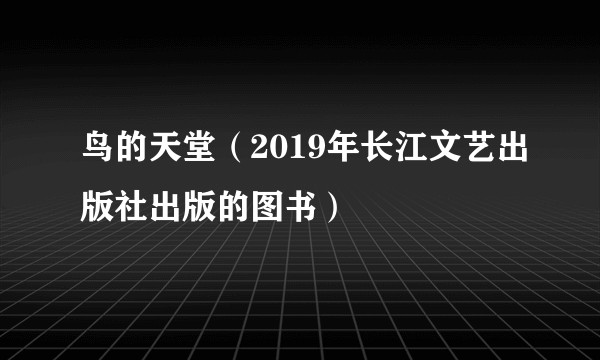 鸟的天堂（2019年长江文艺出版社出版的图书）