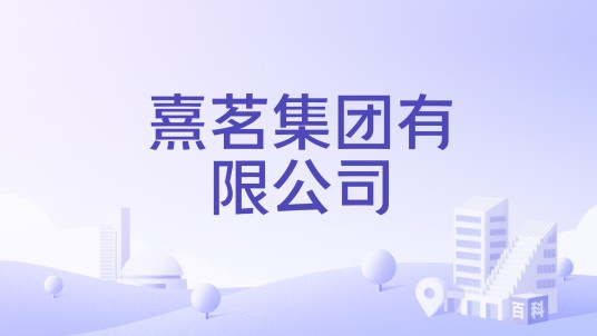 熹茗集团有限公司