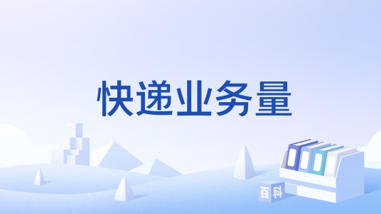 快递业务量