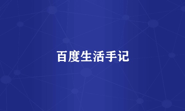 百度生活手记