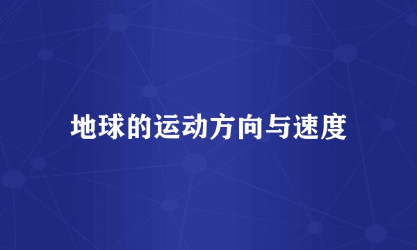 地球的运动方向与速度