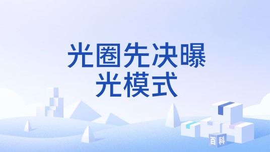 光圈先决曝光模式
