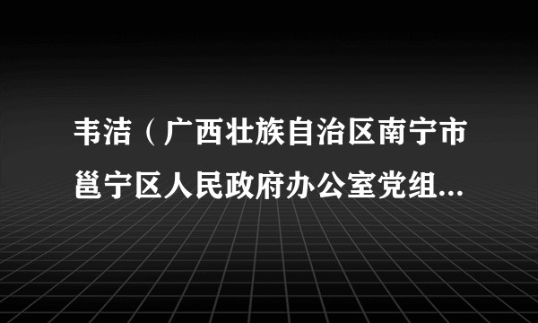 韦洁(广西壮族自治区南宁市邕宁区人民政府办公室党组成员,副主任)