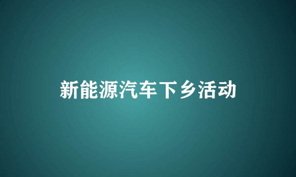 新能源汽车下乡活动