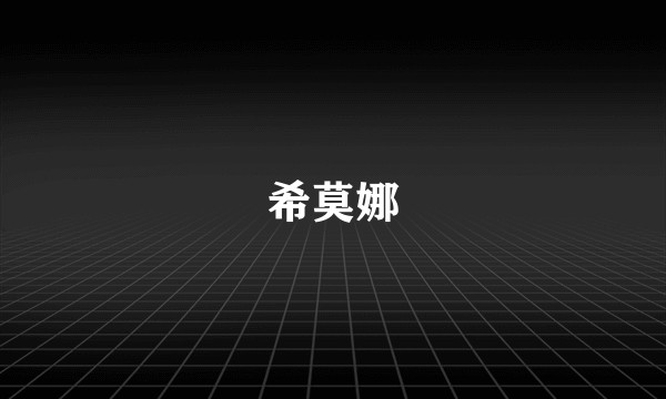 希莫娜