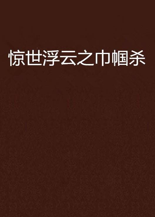 惊世浮云之巾帼杀