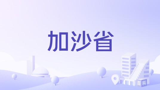 加沙省
