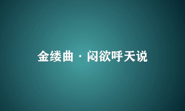 金缕曲·闷欲呼天说