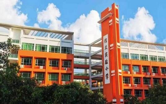 深圳市龙岗区布吉街道信义实验小学