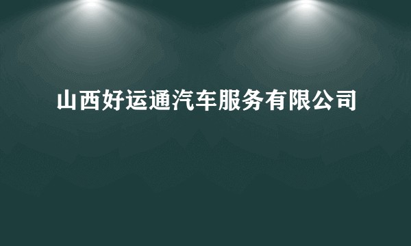 山西好运通汽车服务有限公司