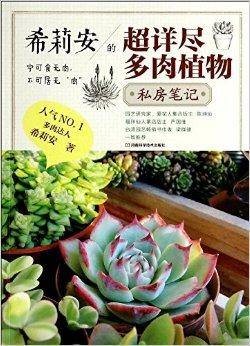 希莉安的超详尽多肉植物私房笔记