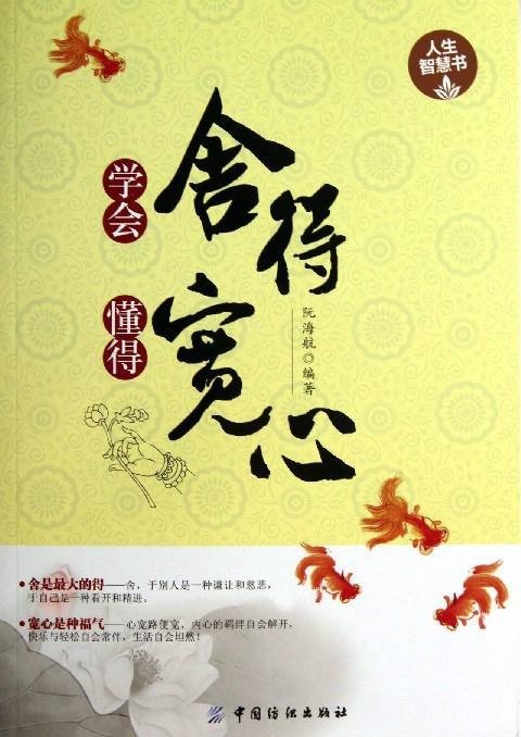 舍得，宽心