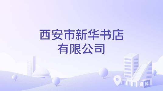 西安市新华书店有限公司