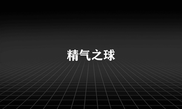 精气之球