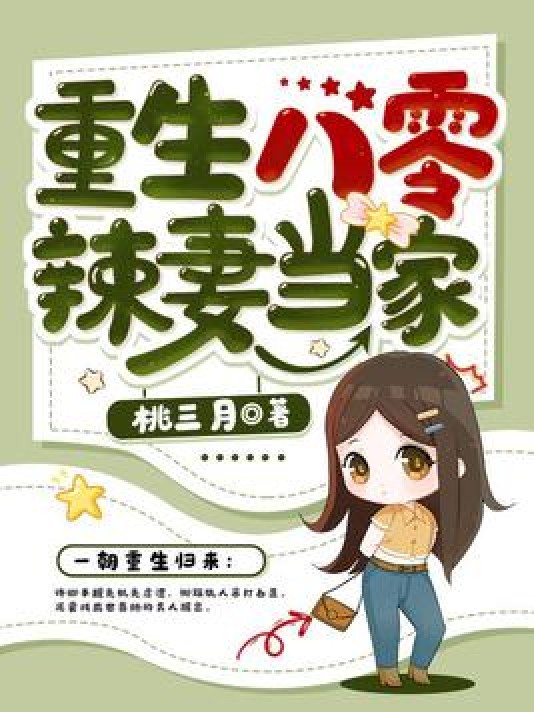 重生八零辣妻当家（桃三月所著小说）