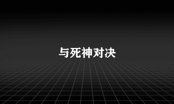 与死神对决