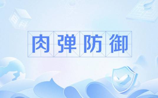 肉弹防御