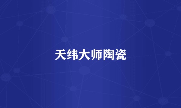 天纬大师陶瓷