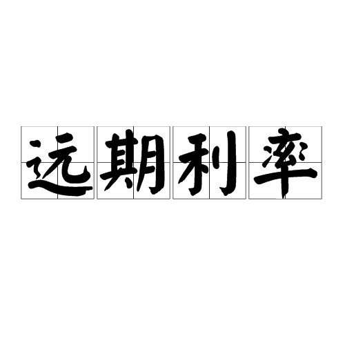 远期利率