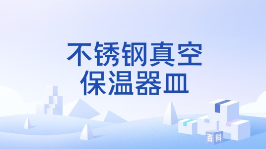 不锈钢真空保温器皿