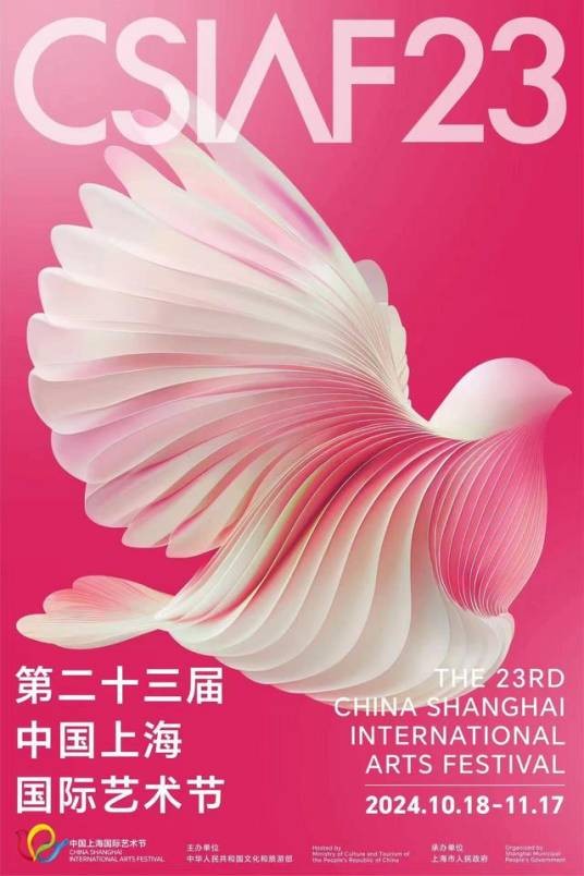 第23届中国上海国际艺术节
