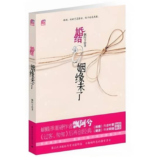 婚结:姻缘未了