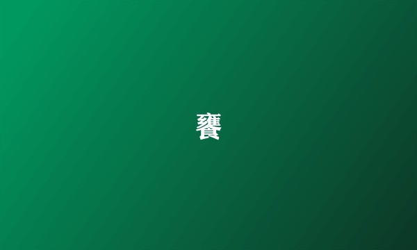 饔