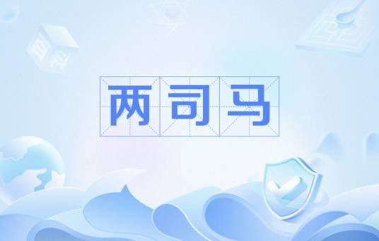 两司马（史界两司马）
