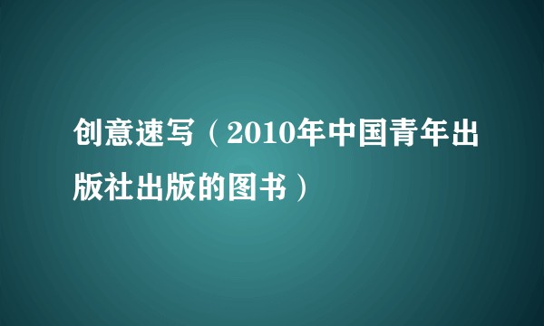创意速写（2010年中国青年出版社出版的图书）