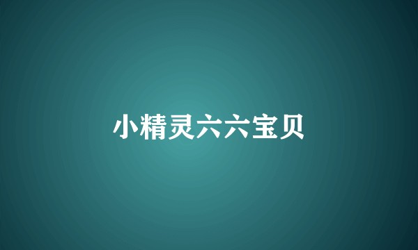 小精灵六六宝贝