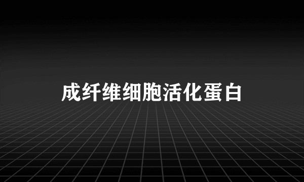 成纤维细胞活化蛋白