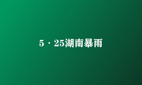 5·25湖南暴雨