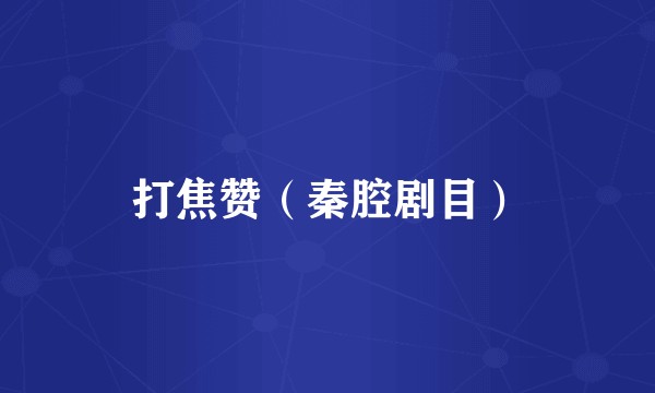 打焦赞（秦腔剧目）