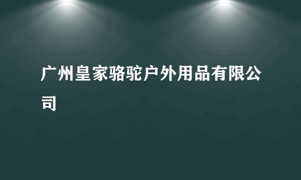 广州皇家骆驼户外用品有限公司