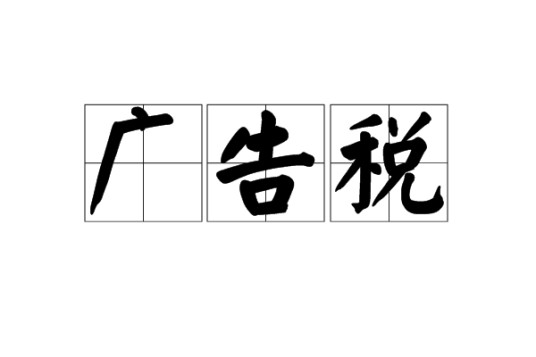广告税