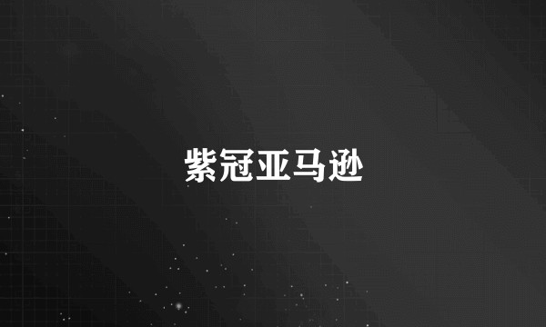 紫冠亚马逊