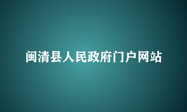 闽清县人民政府门户网站