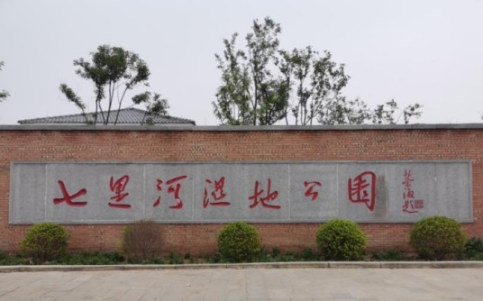 七里河湿地公园